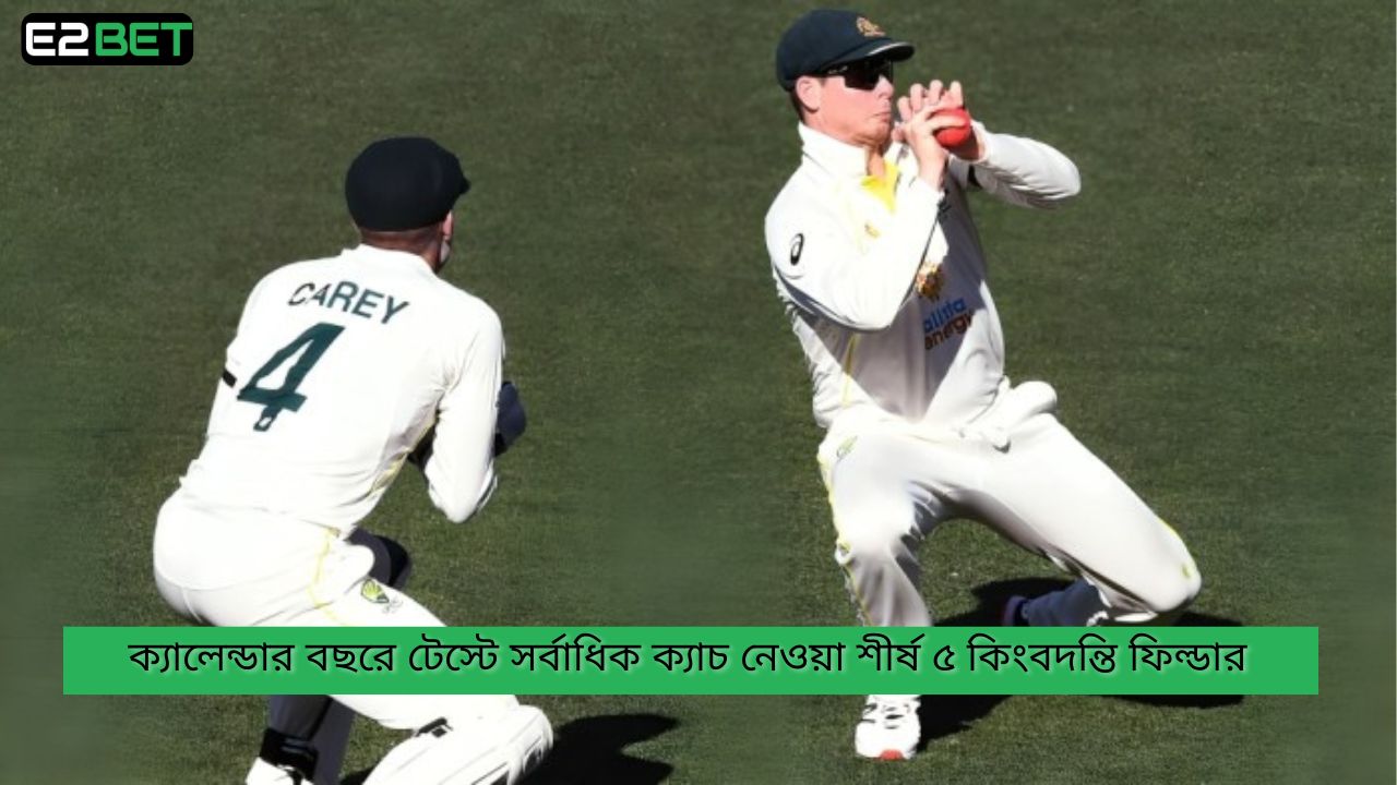 ক্যালেন্ডার বছরে টেস্টে সর্বাধিক ক্যাচ নেওয়া শীর্ষ ৫ কিংবদন্তি ফিল্ডার