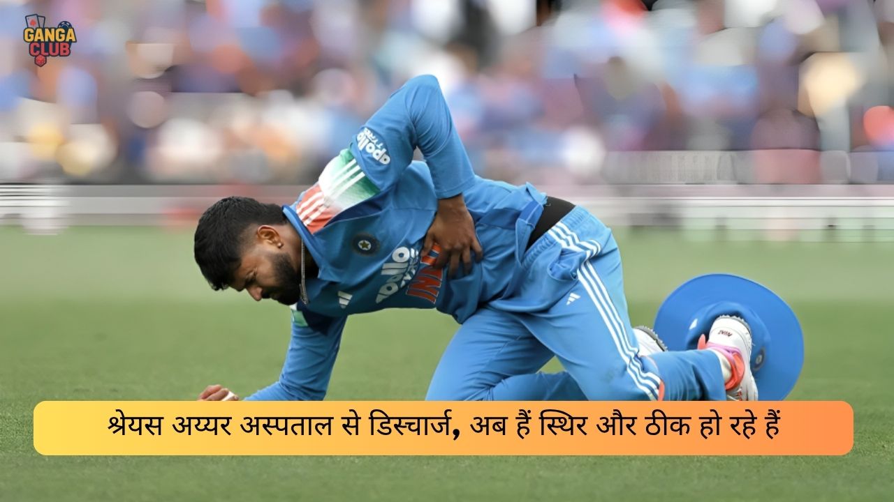 श्रेयस अय्यर अस्पताल से डिस्चार्ज, अब हैं स्थिर और ठीक हो रहे हैं