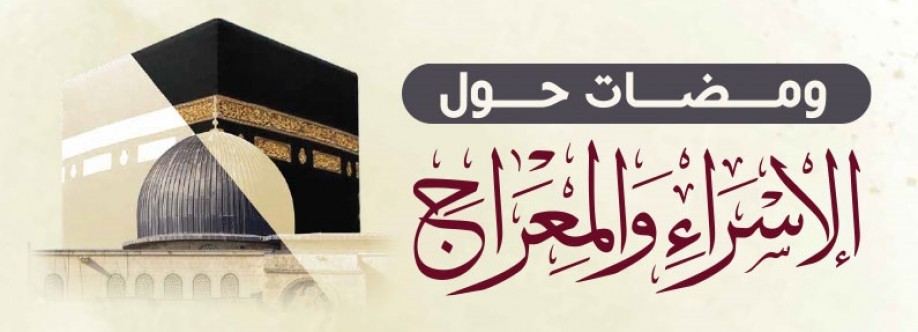 ليلة الاسراء والمعراج Cover Image