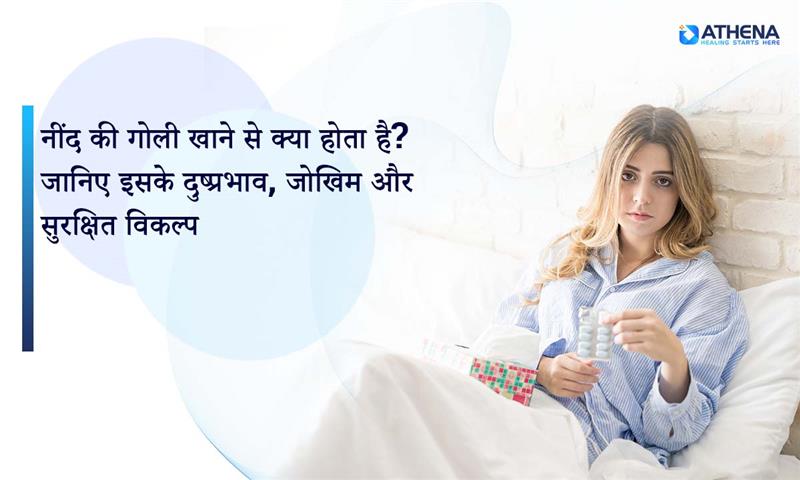 नींद की गोली खाने से क्या होता है? जानिए इसके नुकसान