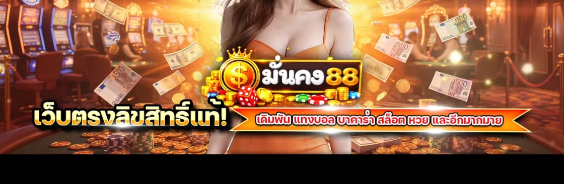 มั่นคง88 สล็อตเว็บตรง Cover Image