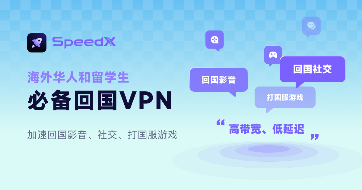 SpeedX回国加速器官网 - 海外华人专属回国VPN | 一键穿梭海外加速服务